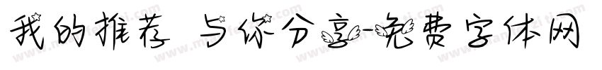 我的推荐 与你分享字体转换